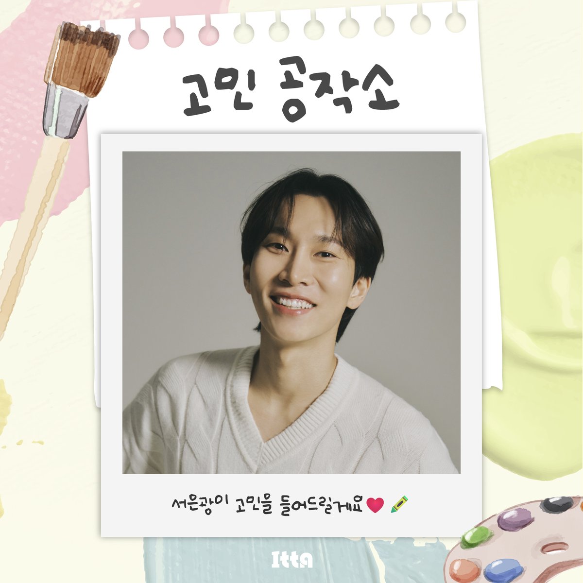 itta_magazine's tweet image. 서은광의 고민 공작소 OPEN🎨🎁

멜로디의 고양이😺 멜로디의 사랑🤍 멜로디의 Light✨
ITTA MAGAZINE 표지 모델 서은광이 여러분의 고민을 들어드립니다!

사소한 고민부터 마음속 깊은 고민까지❤️‍🔥
멜로디를 위한 대나무 숲 서은광의 고민 공작소에 모두 남겨주세요🌠

🍀고민 남기러 가기 :…