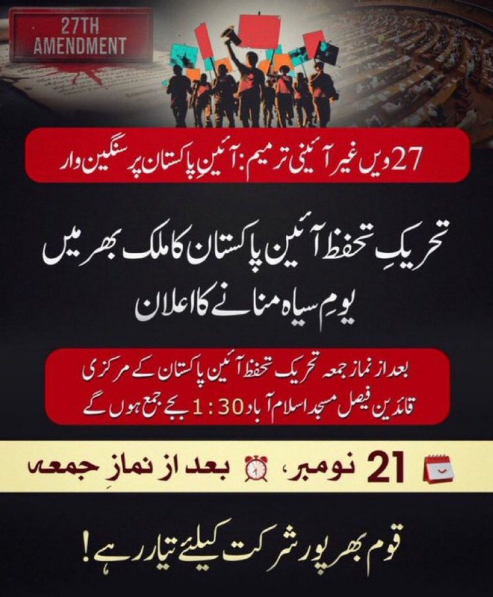 بعد از نمازِ جمعہ تحریکِ تحفظِ آئینِ پاکستان کے مرکزی قائدین فیصل مسجد اسلام آباد 1:30 بجے جمع ہوں گے
 بعد از نمازِ جمعہ #یوم_سیاہ میں 
قوم بھر پور شرکت کے لیے تیار رہے!