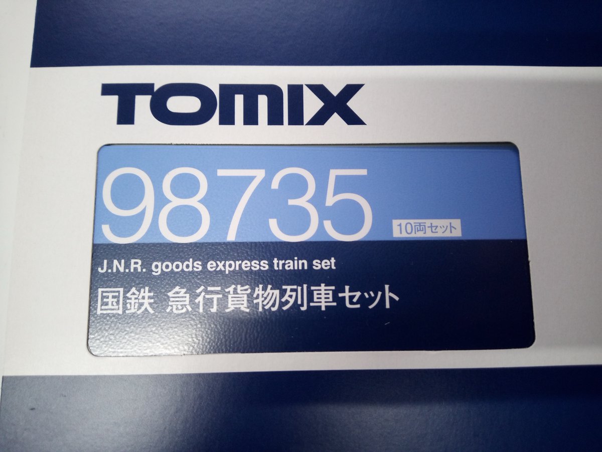 新品・販売中＞TOMIX 98735 国鉄 急行貨物列車セット販売中。 「急行