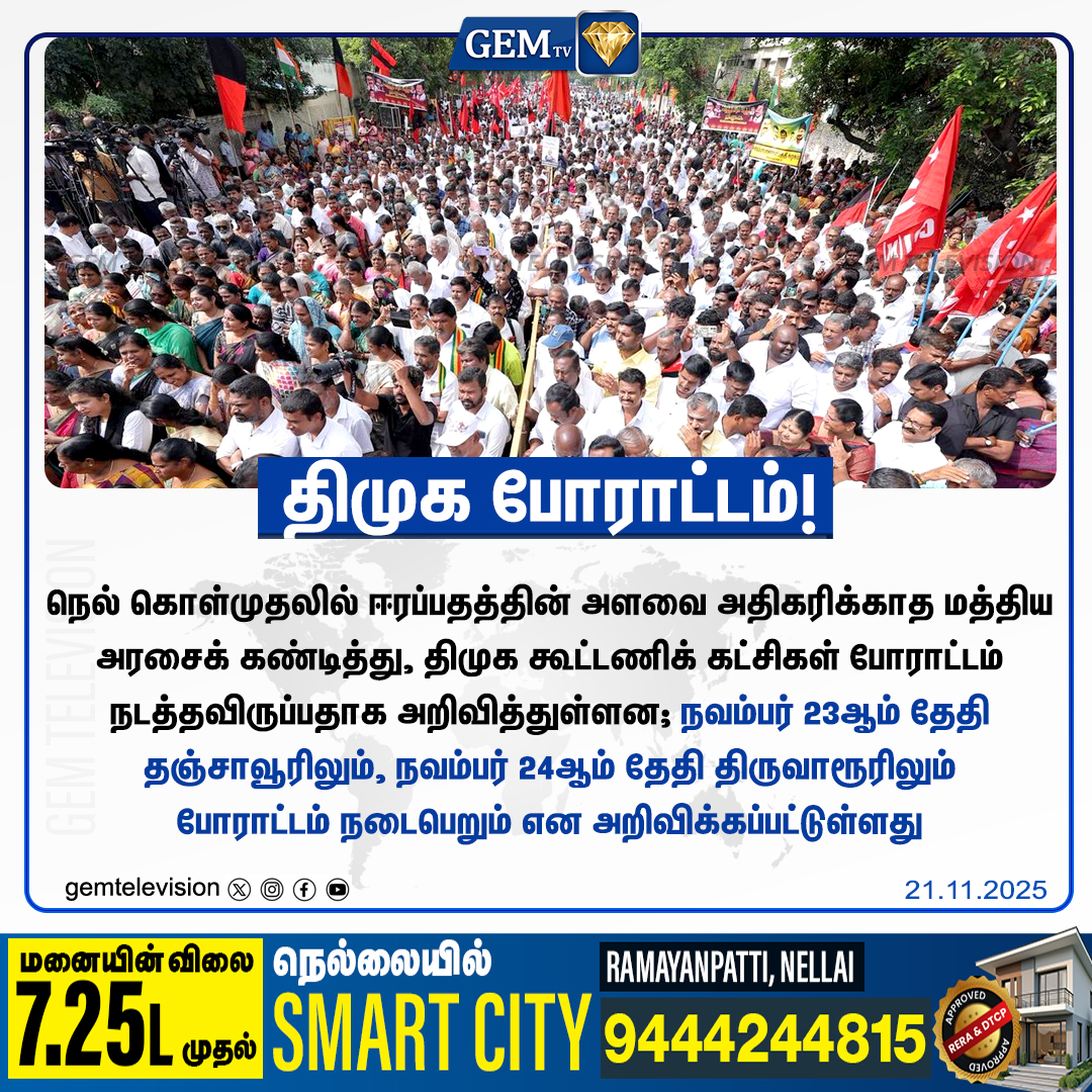 GemTv7's tweet image. திமுக போராட்டம்!

#PaddyProcurement #FarmersProtest #DMK #MoistureContent #Thanjavur #Thiruvarur CentralGovt #TamilNaduPolitics #gemtv