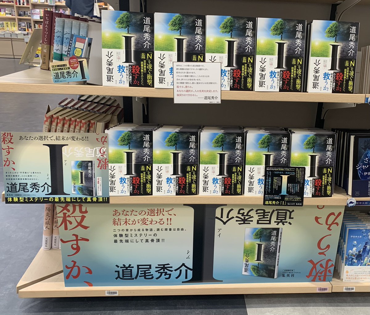 2階文学】 道尾秀介さん 『I(アイ)』(集英社) 二編から成る物語