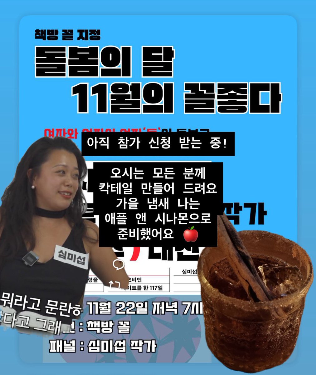 gosms's tweet image. 마포 책방 꼴에서 내일 토요일 7시에 시작하는 북토크! 아직 참가 신청 받고 있습니다. @ccol____ 도란도란 얘기하는 분위기일 것 같아서, 오시는 모든 분께 칵테일 만들어 드리려고 준비하고 있어요. (논알코올 가능) 가을 냄새 나는 애플 앤 시나몬으로. 🍎🥃