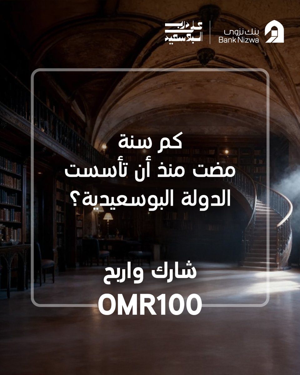 Bank_Nizwa's tweet image. أجب على السؤال واحصل على فرصة الفوز بـ 100 ريال عماني!
شروط وأحكام المسابقة:
- یجب على المتسابق أن یكون من متابعي حساب بنك نزوى وأن یضغط إعجاب
- سیکون السحب عشوائیاً وسیتم اختیار فائز واحد
- یجب أن لا یكون حساب الفائز وھمیاً
- سیتم التواصل مع الفائز عبر الخاص لتوضیح إجراءات تسلیم…