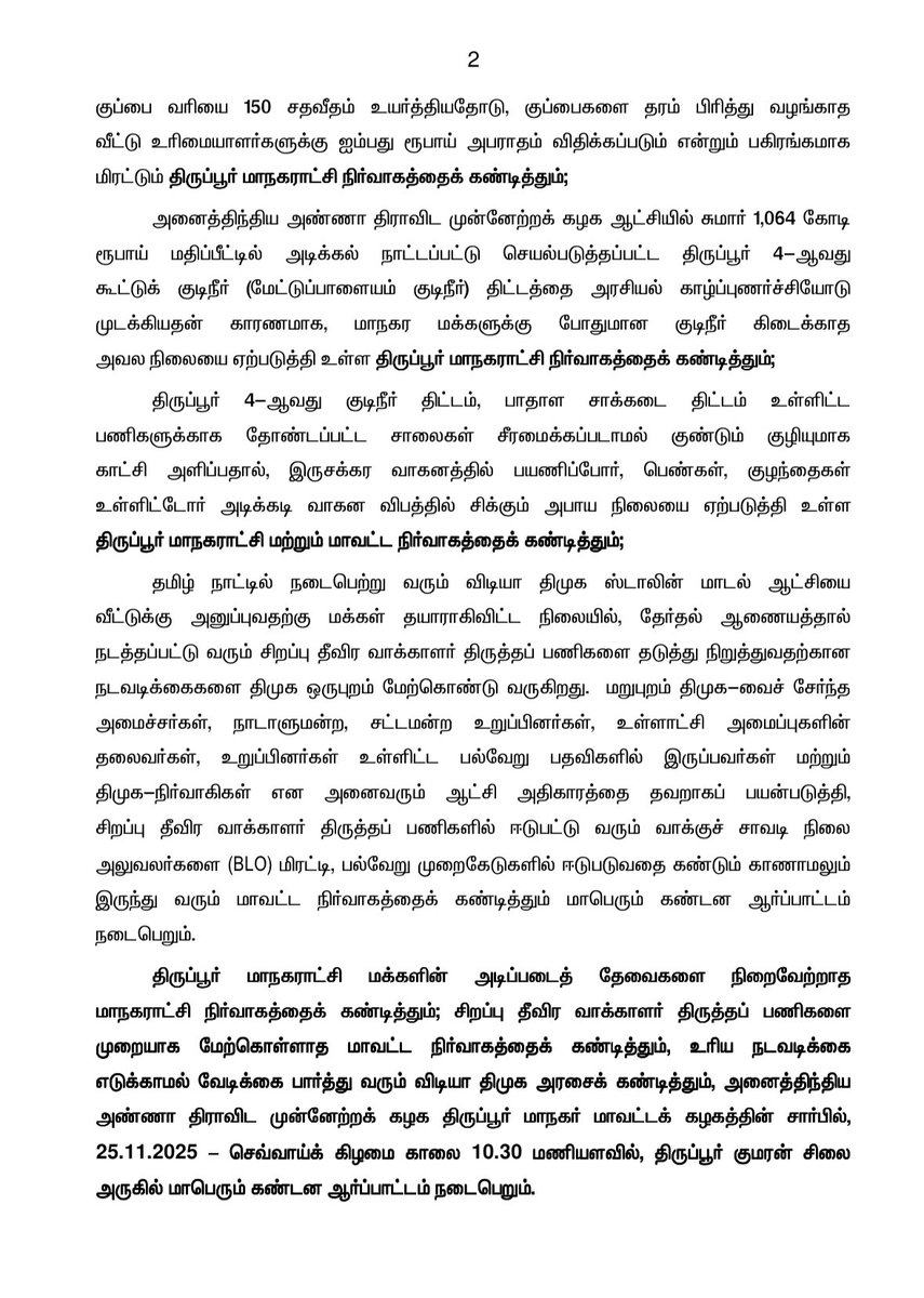 AIADMKOfficial's tweet image. திருப்பூர் மாநகராட்சி முழுவதும் குப்பைகள் அள்ளப்படாமல் சுகாதார சீர்கேட்டால் அவதியுறும் நிலை, குடிநீர் பிரச்சனை, பாதாள சாக்கடை திட்டத்தை செயல்படுத்திய பிறகு சாலைகள் சீரமைக்கப்படாததால் அடிக்கடி ஏற்படும் சாலை விபத்துகள் என்று, செயல்படாமல் இருக்கும் திருப்பூர் மாநகராட்சி மற்றும்…
