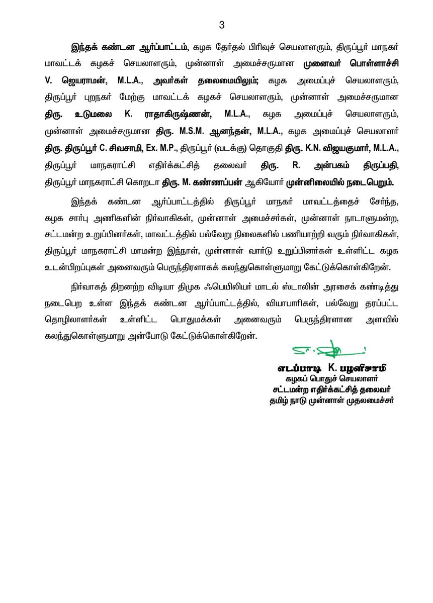 AIADMKOfficial's tweet image. திருப்பூர் மாநகராட்சி முழுவதும் குப்பைகள் அள்ளப்படாமல் சுகாதார சீர்கேட்டால் அவதியுறும் நிலை, குடிநீர் பிரச்சனை, பாதாள சாக்கடை திட்டத்தை செயல்படுத்திய பிறகு சாலைகள் சீரமைக்கப்படாததால் அடிக்கடி ஏற்படும் சாலை விபத்துகள் என்று, செயல்படாமல் இருக்கும் திருப்பூர் மாநகராட்சி மற்றும்…