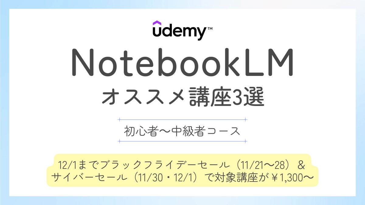 ai_jitan's tweet image. NotebookLMについて発信しまくっている僕がガチでおすすめするUdemy講座3選を紹介。
正直ずっと独学でNotebookLMについて勉強してきたので、もっと早くUdemyで学べばよかったと後悔するレベル。
12/1まで大型セールで対象講座が¥1,300～の今がチャンス！※11/29を除く
詳細は長押し＆スクロール👇※PR