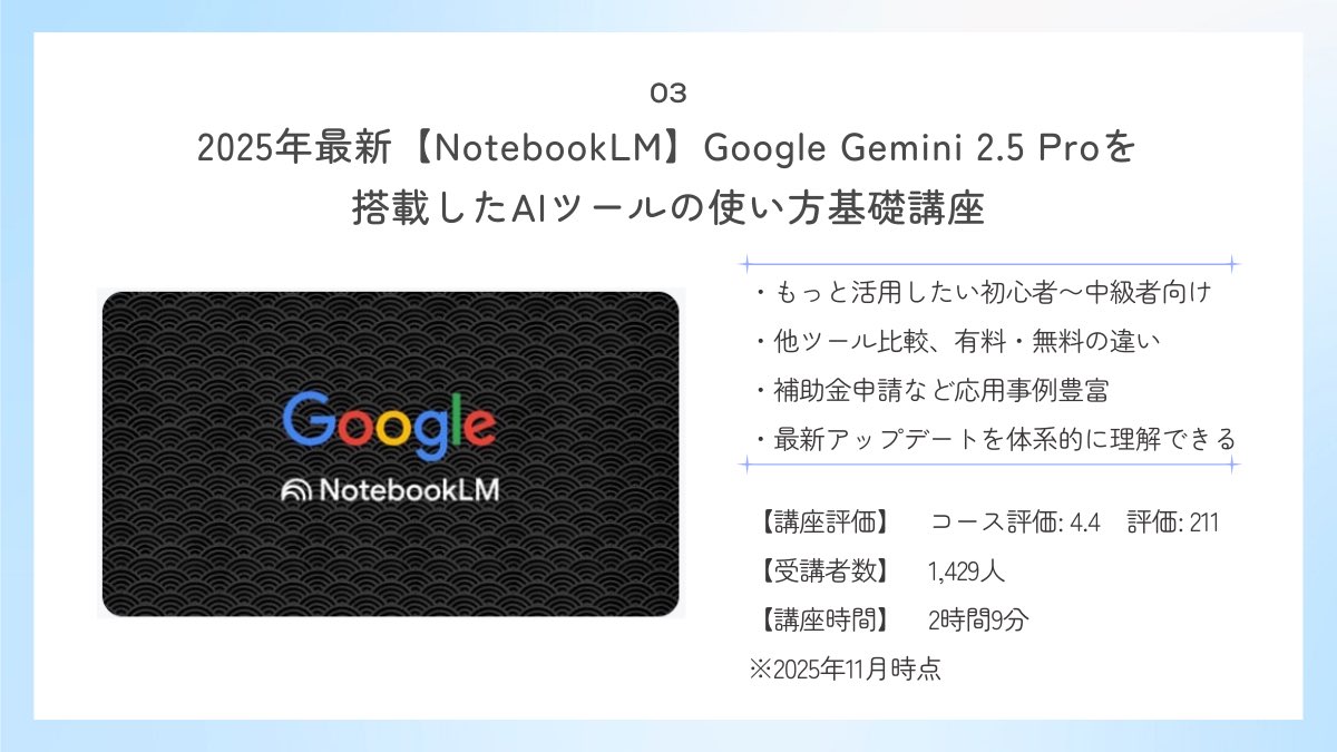 ai_jitan's tweet image. NotebookLMについて発信しまくっている僕がガチでおすすめするUdemy講座3選を紹介。
正直ずっと独学でNotebookLMについて勉強してきたので、もっと早くUdemyで学べばよかったと後悔するレベル。
12/1まで大型セールで対象講座が¥1,300～の今がチャンス！※11/29を除く
詳細は長押し＆スクロール👇※PR