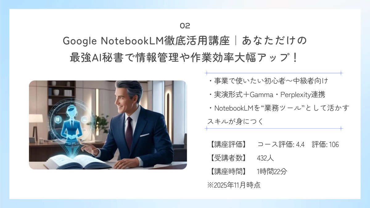 ai_jitan's tweet image. NotebookLMについて発信しまくっている僕がガチでおすすめするUdemy講座3選を紹介。
正直ずっと独学でNotebookLMについて勉強してきたので、もっと早くUdemyで学べばよかったと後悔するレベル。
12/1まで大型セールで対象講座が¥1,300～の今がチャンス！※11/29を除く
詳細は長押し＆スクロール👇※PR