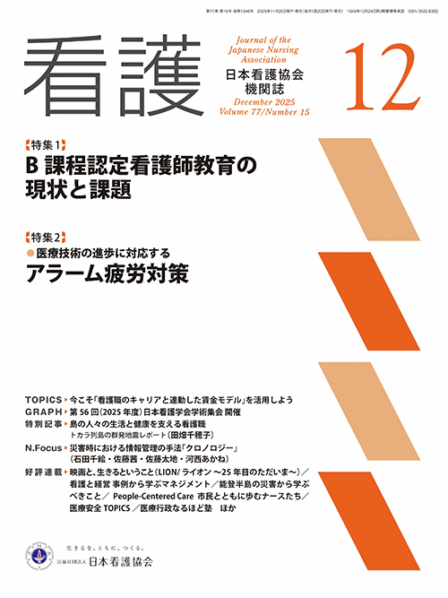 kangokyokai's tweet image. 機関誌「看護」12月号が発売されました。 

「会長の手帳」などは本会ホームページで公開しています。 
nurse.or.jp/home/about/kik…

特集：B課程認定看護師教育の現状と課題 など 一部の記事は会員専用ページ「キャリナース」で、ご覧いただけます。
kaiin.nurse.or.jp/members/JNG000…