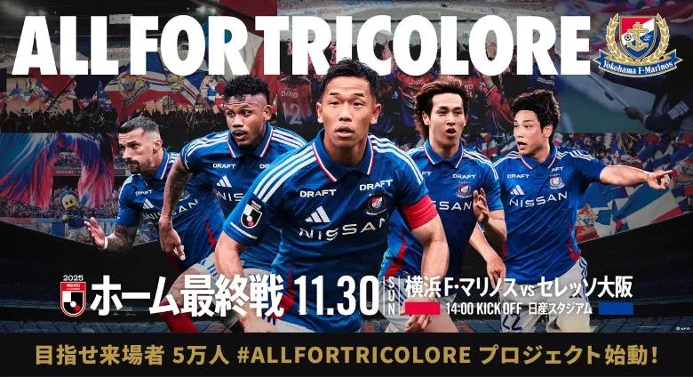 11/30（日）C大阪戦 目指せ来場者5万人🔥#ALLFORTRICOLORE プロジェクト実施のお知らせ▶︎ f-marinos.com/news/event/9395 

11/24～11/29の期間、横浜市内の各駅にて試合告知チラシを配布実施‼️

ホーム最終戦は、地域の皆さまを含め、横浜が一丸となって総力戦で臨む一戦です。