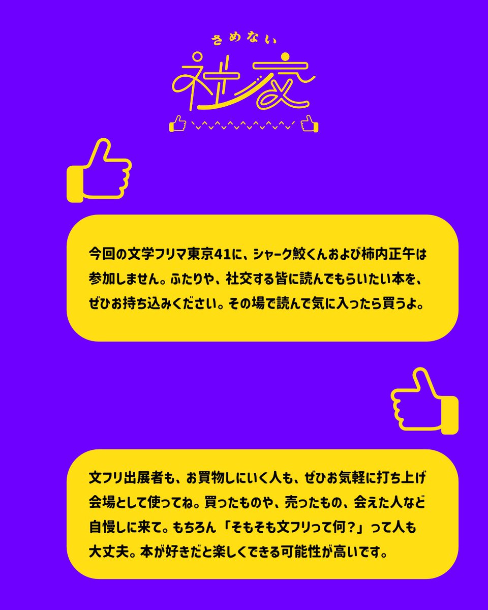 “僕にとってはたぶん、文フリは売上ではなく友達を増やしに行く場所だったのだ。あの場所で知り合えたすてきな作家やかっこいい読者がたくさんいた。いま、あの場所でこれからの友人とうっかり知り合える気があまりしない。（…）そういうことで、「さめない社交」やります。”
note.com/kakisiesta/n/n…