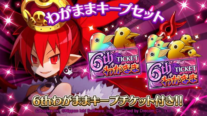 わがままキープセット」が販売中ッス！／ 「超覚醒専用プリニー」に