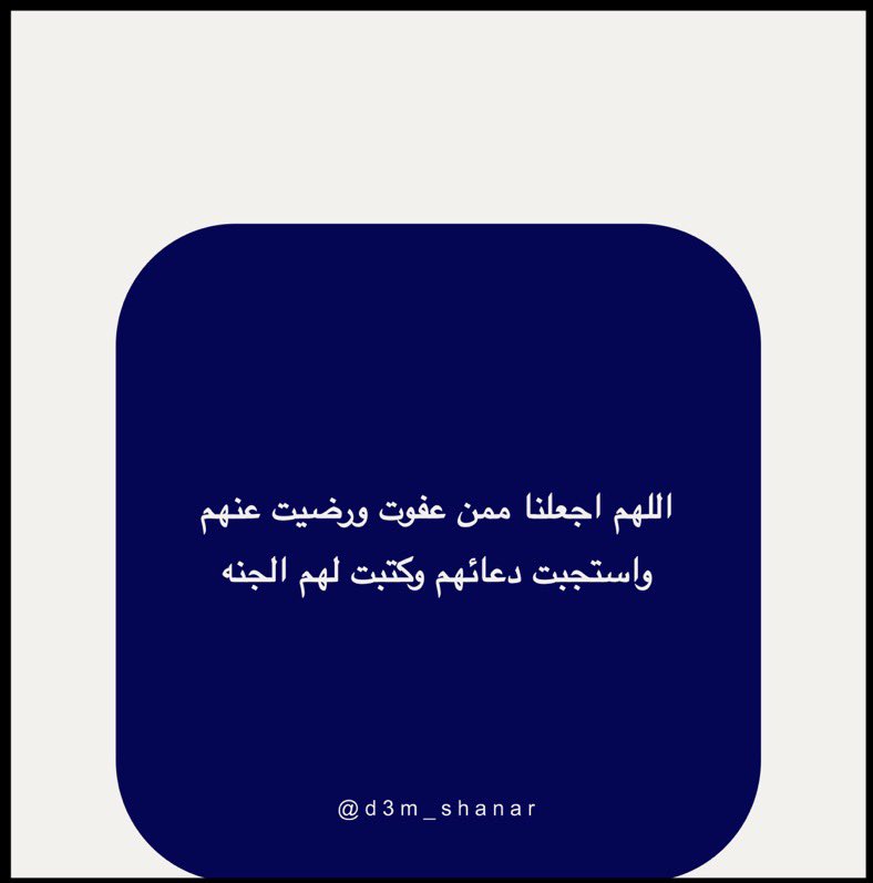-
جمعه مباركه🤍
﴿إِنَّ اللَّهَ وَمَلائِكَتَهُ يُصَلّونَ عَلَى النَّبِيِّ يا أَيُّهَا الَّذينَ آمَنوا صَلّوا عَلَيهِ وَسَلِّموا تَسليمًا﴾
#شنار_الدوسري || #يوم_الجمعة