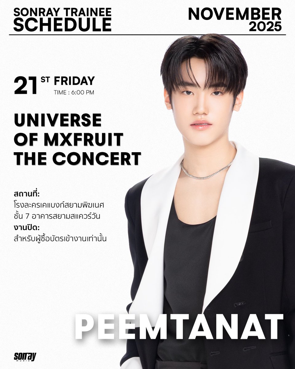วันนี้ 18:00 น. #YUWATANABE #PEEMTANAT ร่วมงาน UNIVERSE OF MXFRUIT THE CONCERT ส่งกำลังใจให้พี่ ๆ #MXFRUIT กันครับ 🤍✨ 

#UNIVERSEOFMXFRUIT 
#SONRAYMUSIC