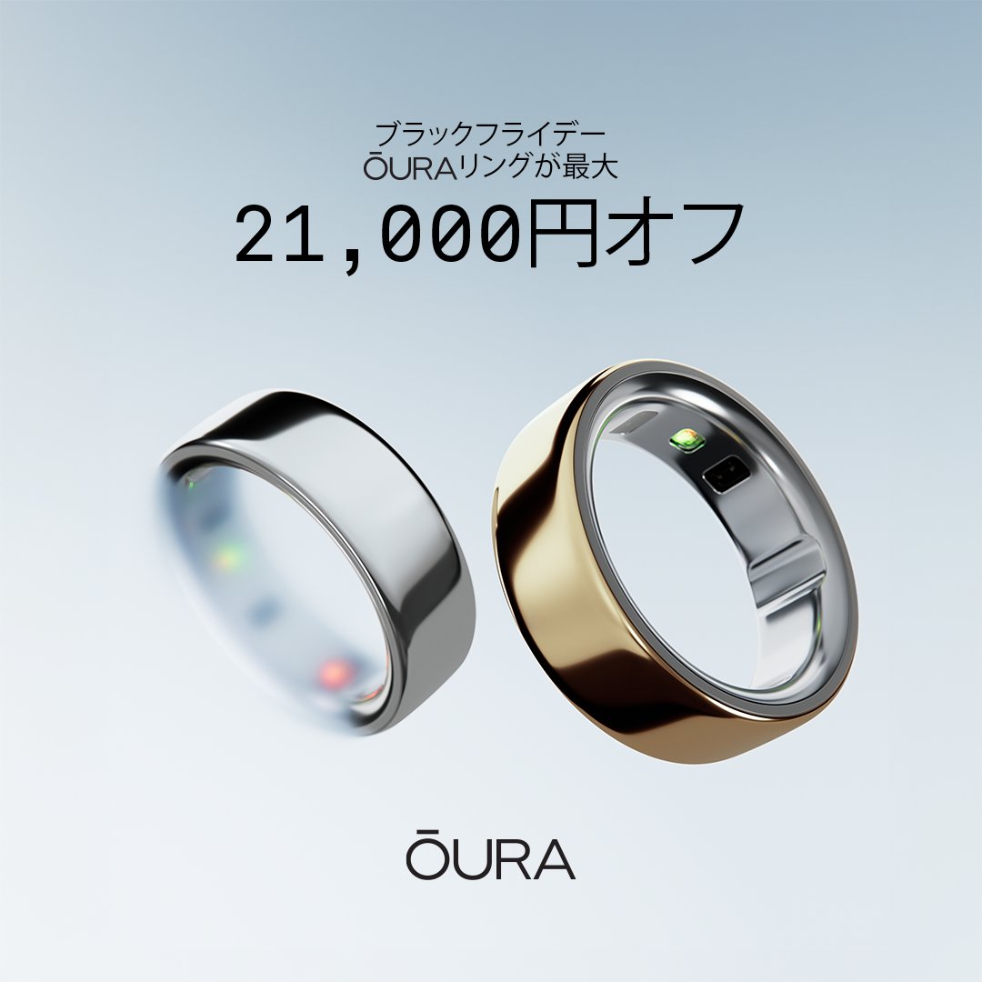 sourcenext_com's tweet image. ☑秋の快眠応援キャンペーン終了のお知らせ
 たくさんのご応募ありがとうございました！
 当選者の方へはDMでご連絡済みです🎉

そして…
🔥Amazonブラックフライデー開催中！🔥
 Ouraringが 特別割引で購入できます✨️
期間：12/1 23:59まで

まずは…