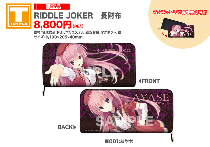 ゆずソフトショップ】 『RIDDLE JOKER 長財布（各種）』各8,800円