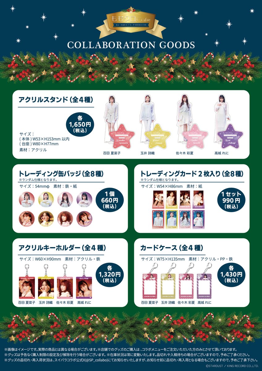 ももクロCafe by SWEETS PARADISE コラボグッズ解禁！🎄 ＼ 『ももいろ