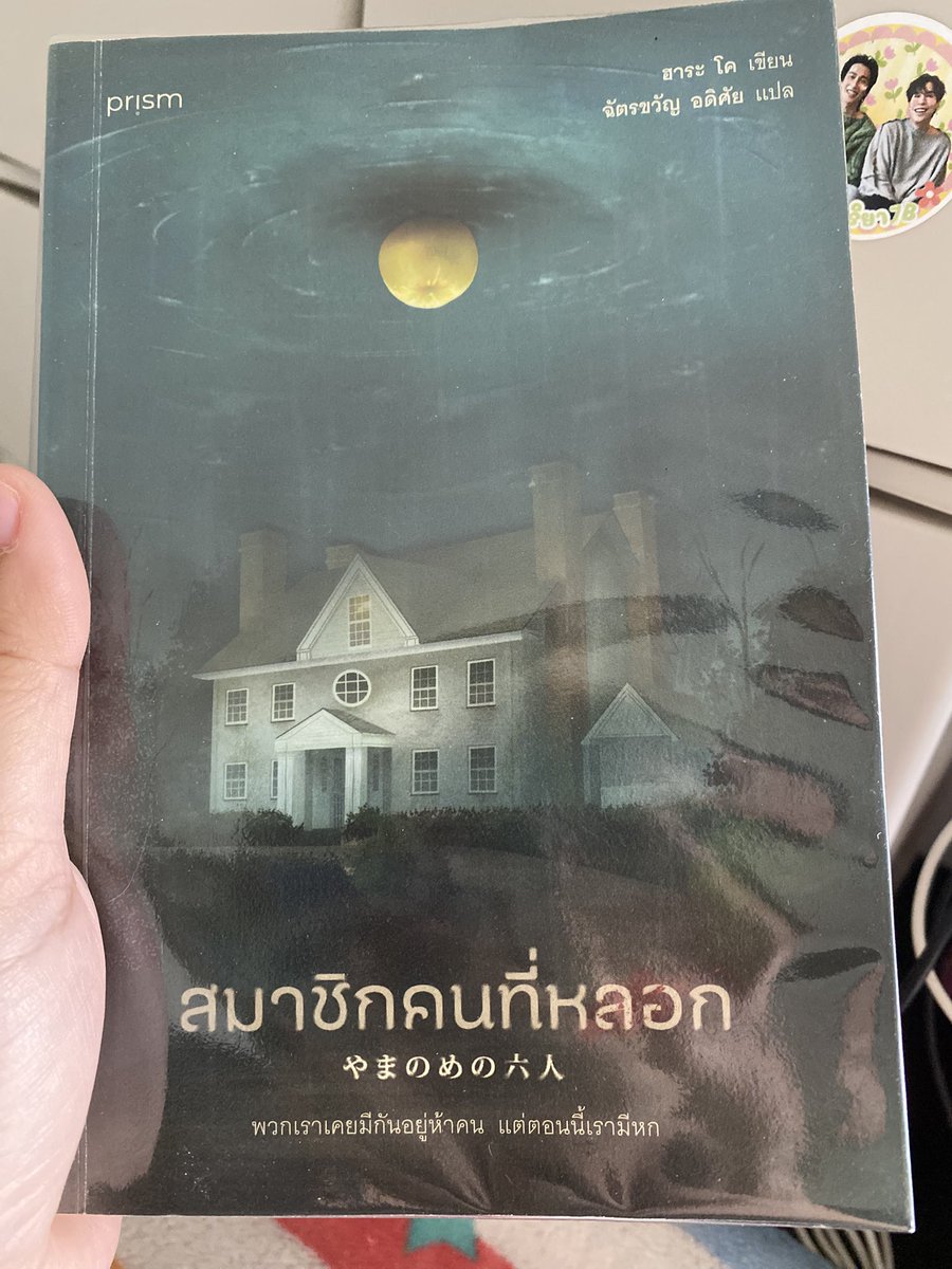 Mthewitchh's tweet photo. สมาชิกคนที่หลอก โดย ฮาระ โค : สัปดาห์นี้หยิบเล่มนี้มาอ่านค่ะ บรรยากาศหลอนเอาเรื่อง ปมต่าง ๆ ก็นำเสนอออกมาได้อย่างสนุก และรวบรัดดีค่ะ อ่านจบในเวลาไม่กี่ชั่วโมง แต่คิดว่าคนอ่านอาจจะเดาเรื่องได้อยู่บ้าง ใครชอบนิยายสืบสวนลึกลับหน่อย ๆ แบบนี้ ต้องอ่านนะคะ #แม่มดอ่านแล้ว #แนะนำหนังสือ https://t.co/T77dcAeW28