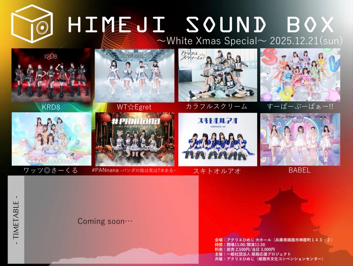 🆕イベント情報🆕 『HIMEJI SOUND BOX ～ White Xmas Special