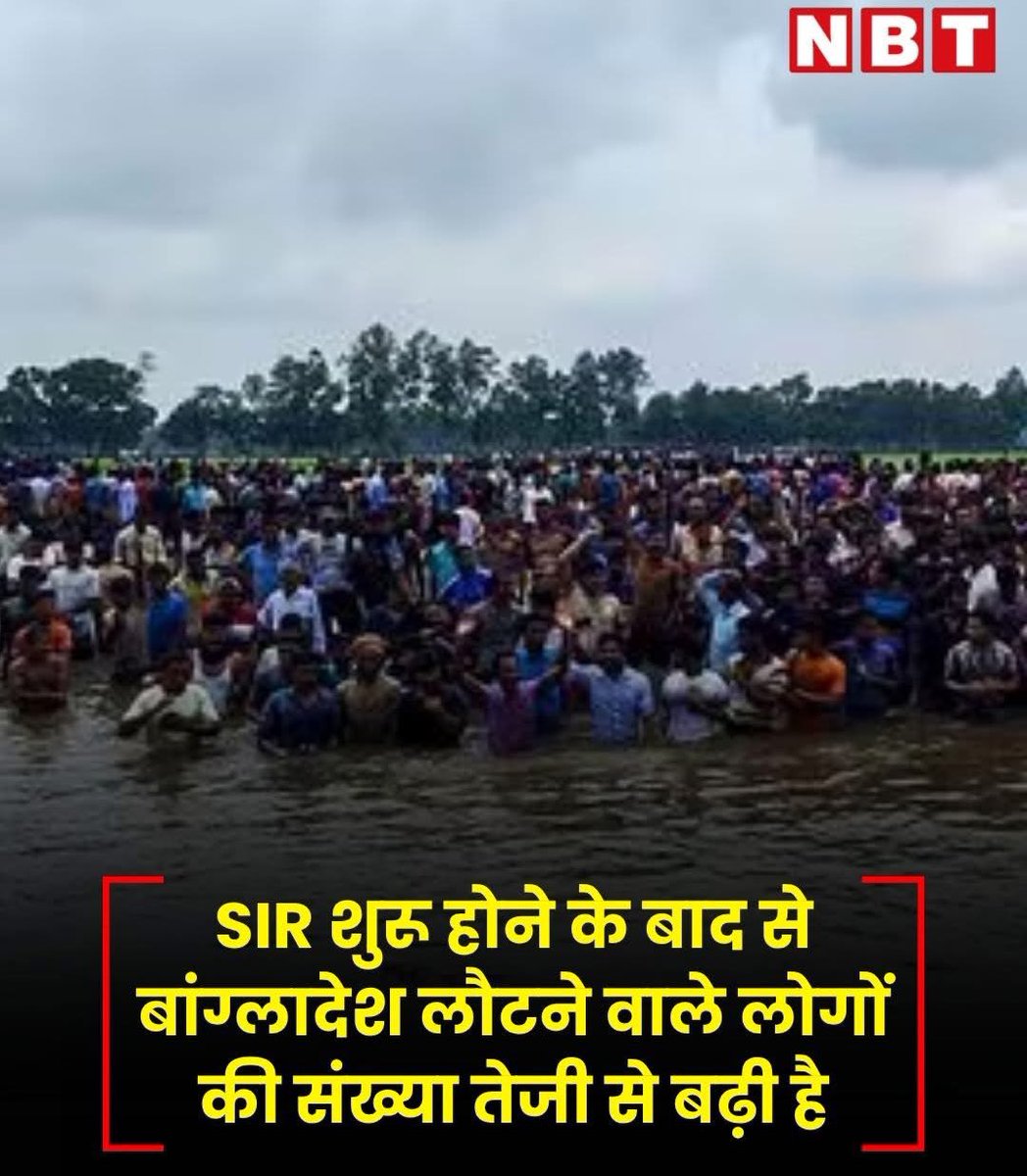 इस बार मोदी जी ने सही चोट किया है 😂
लाखों बांग्लादेशी और रोहिंग्या मुस्लिम भाग रहे हैं

पश्चिम बंगाल में SIR की प्रक्रिया शुरू होते ही अवैध बांग्लादेशी घुसपैठिए वापस बांग्लादेश भाग रहे हैं

स्वरूप नगर थाना क्षेत्र के हकीमपुर चेक पोस्ट पर सतखीरा और खुलना जिले के सैकड़ों घुसपैठिए