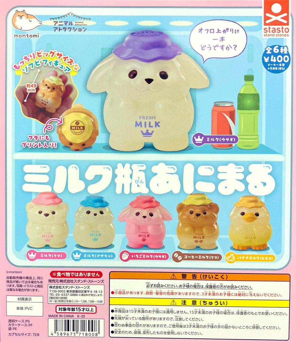 新商品情報】 ・アニマルアトラクション ミルク瓶あにまる（400円