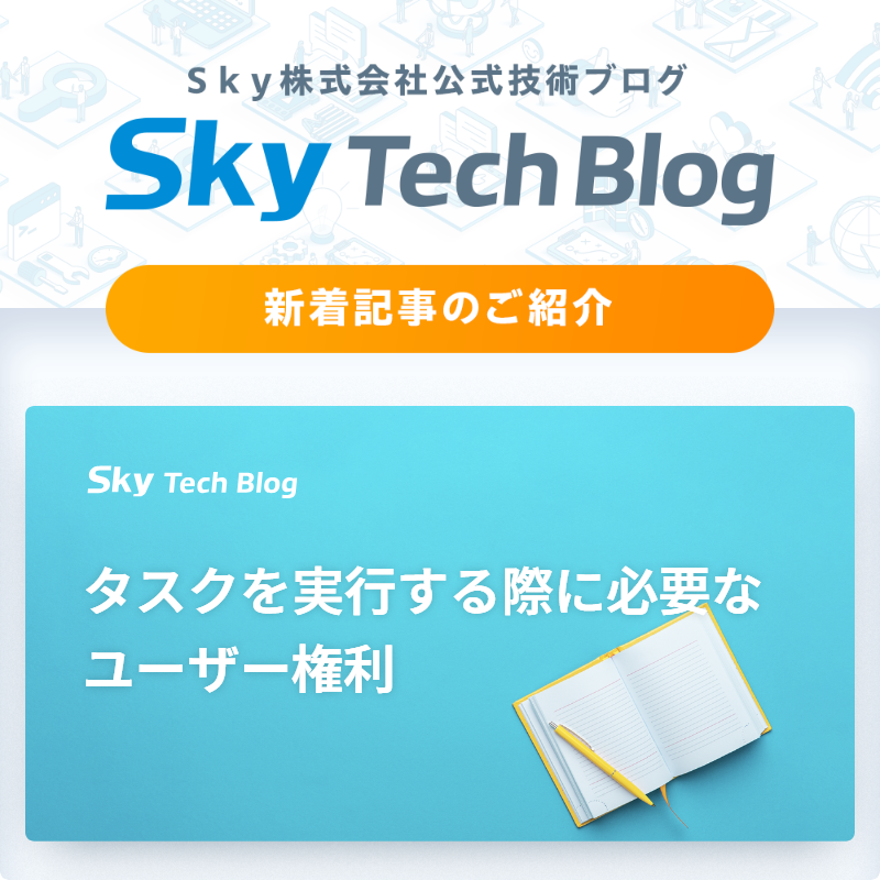Sky_corporate's tweet image. 🆕Ｓｋｙ Tech Blog新着記事
┈┈┈┈┈┈┈┈┈┈┈┈┈┈┈🖊️

『タスクを実行する際に必要なユーザー権利』
skygroup.jp/tech-blog/arti…

#ＳｋｙTechBlog #Ｓｋｙ株式会社