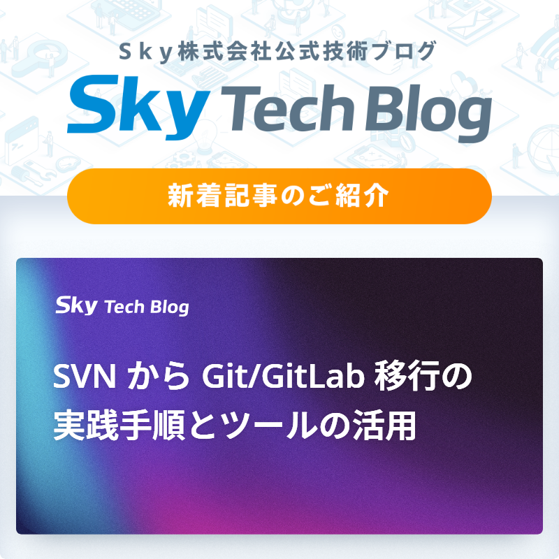 Sky_corporate's tweet image. 🆕Ｓｋｙ Tech Blog新着記事
┈┈┈┈┈┈┈┈┈┈┈┈┈┈┈🖊️

『SVN から Git/GitLab 移行の実践手順とツールの活用』
skygroup.jp/tech-blog/arti…

#ＳｋｙTechBlog #Ｓｋｙ株式会社