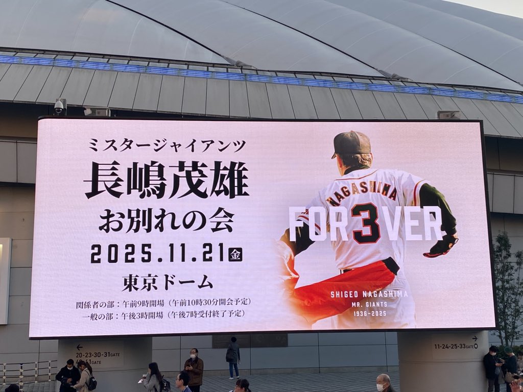 長嶋茂雄お別れの会 東京ドームに到着 22ゲートはものすごい人何で21