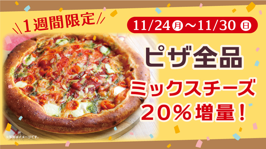 ぴー子さまオーダーページ 11/24㈪～11/30㈰の1週間限定で 「ピザ全品 ミックスチーズ20％増量
