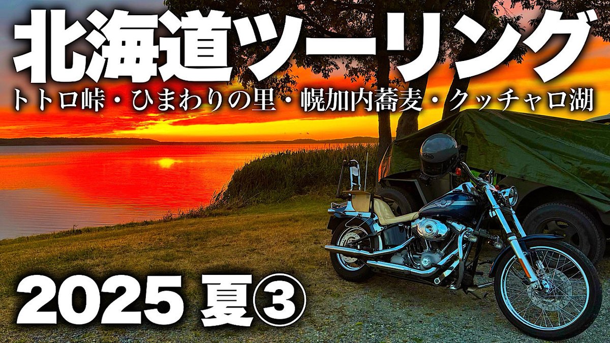 tabitabiby's tweet photo. 本日18:31公開じゃ！第3弾！
サムネはどちらかが表示されるよ。googleのaiが再生の良い方を選ぶよ。多分、夕日の方かなー。　#北海道ツーリング https://t.co/MEEl3ysfjM