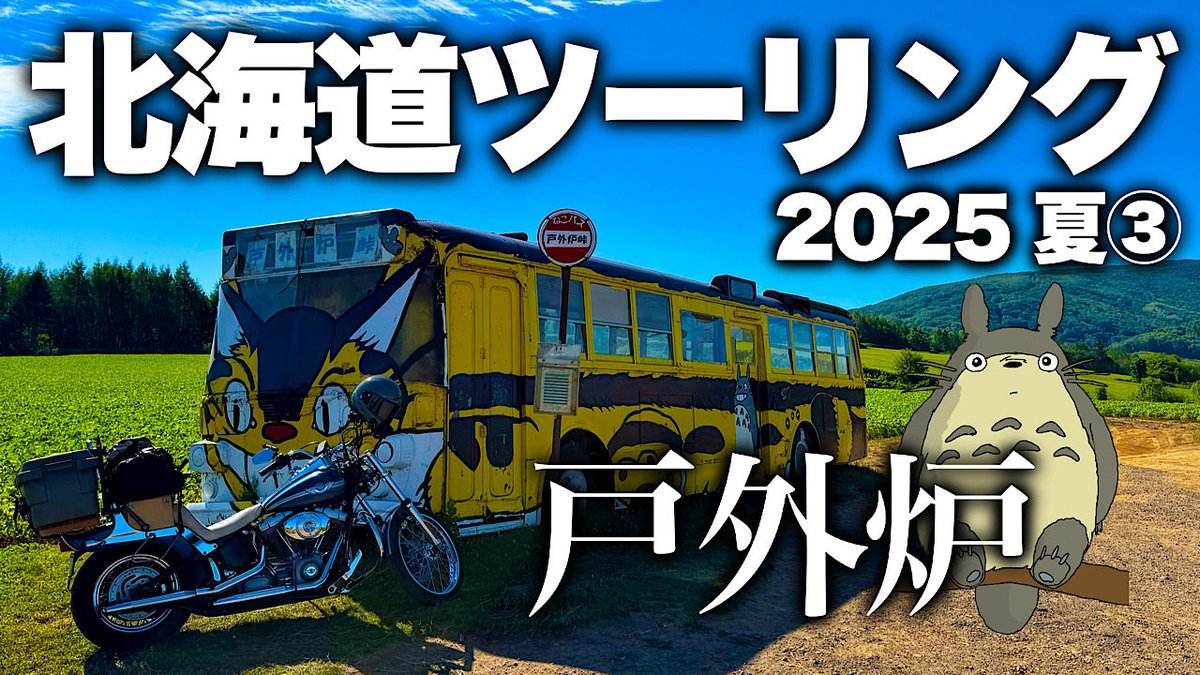 tabitabiby's tweet photo. 本日18:31公開じゃ！第3弾！
サムネはどちらかが表示されるよ。googleのaiが再生の良い方を選ぶよ。多分、夕日の方かなー。　#北海道ツーリング https://t.co/MEEl3ysfjM