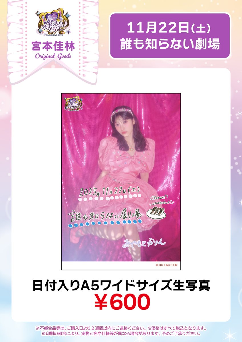 宮本佳林 LIVE 2025 『魔法のたからばこ』 11/22(土) 仙台 誰も知ら