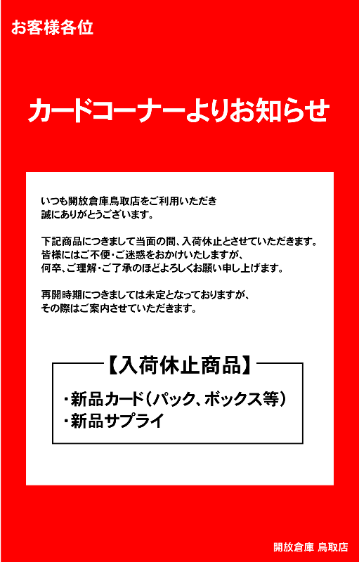 カードコーナーより、新品商品についてのお知らせです。