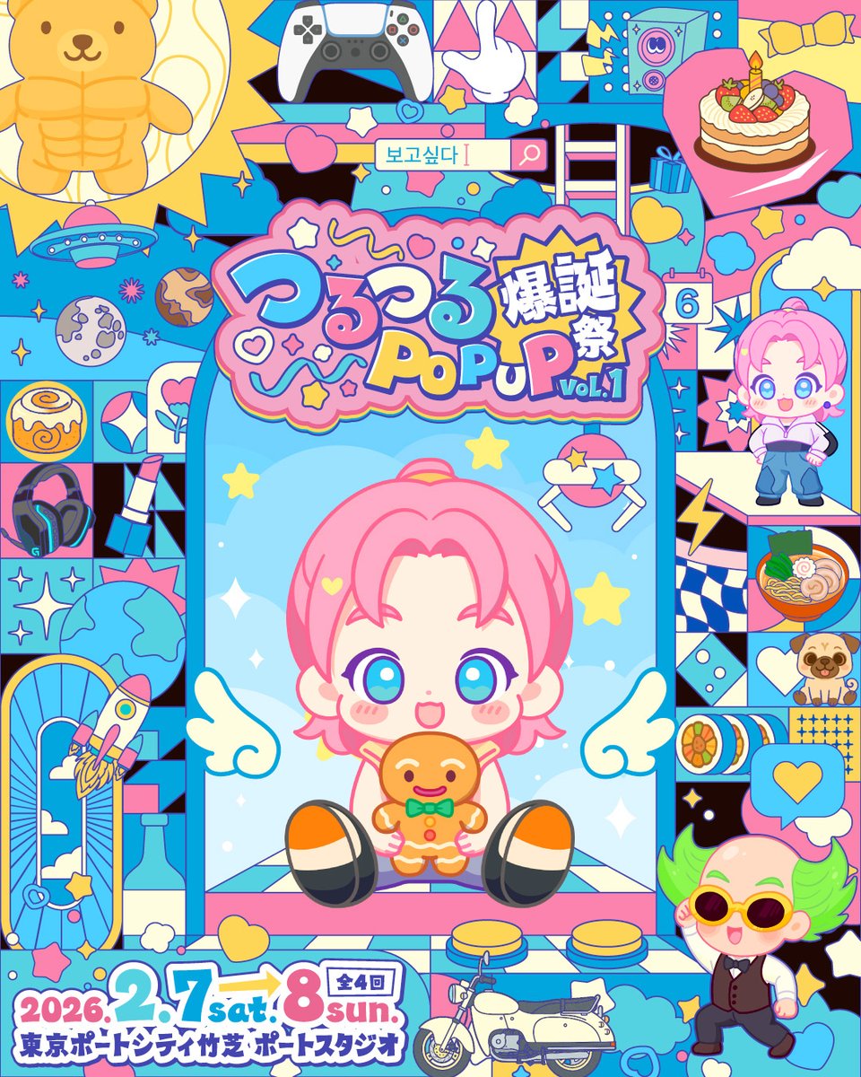 umeboujp's tweet photo. 『つるつるPOP UP vol.1～爆誕祭～』開催決定！
2/7(土)13:00〜／16:00〜
2/8(日)12:00〜／15:00〜
会場：東京ポートシティ竹芝 ポートスタジオ
チケット：5,000円
※オリジナルペンライトと鶴野との2ショット撮影券が付属します
詳細：https://t.co/6Kut9ekipi
申込：https://t.co/onS1jWqeds https://t.co/Hiq3jLFnXV