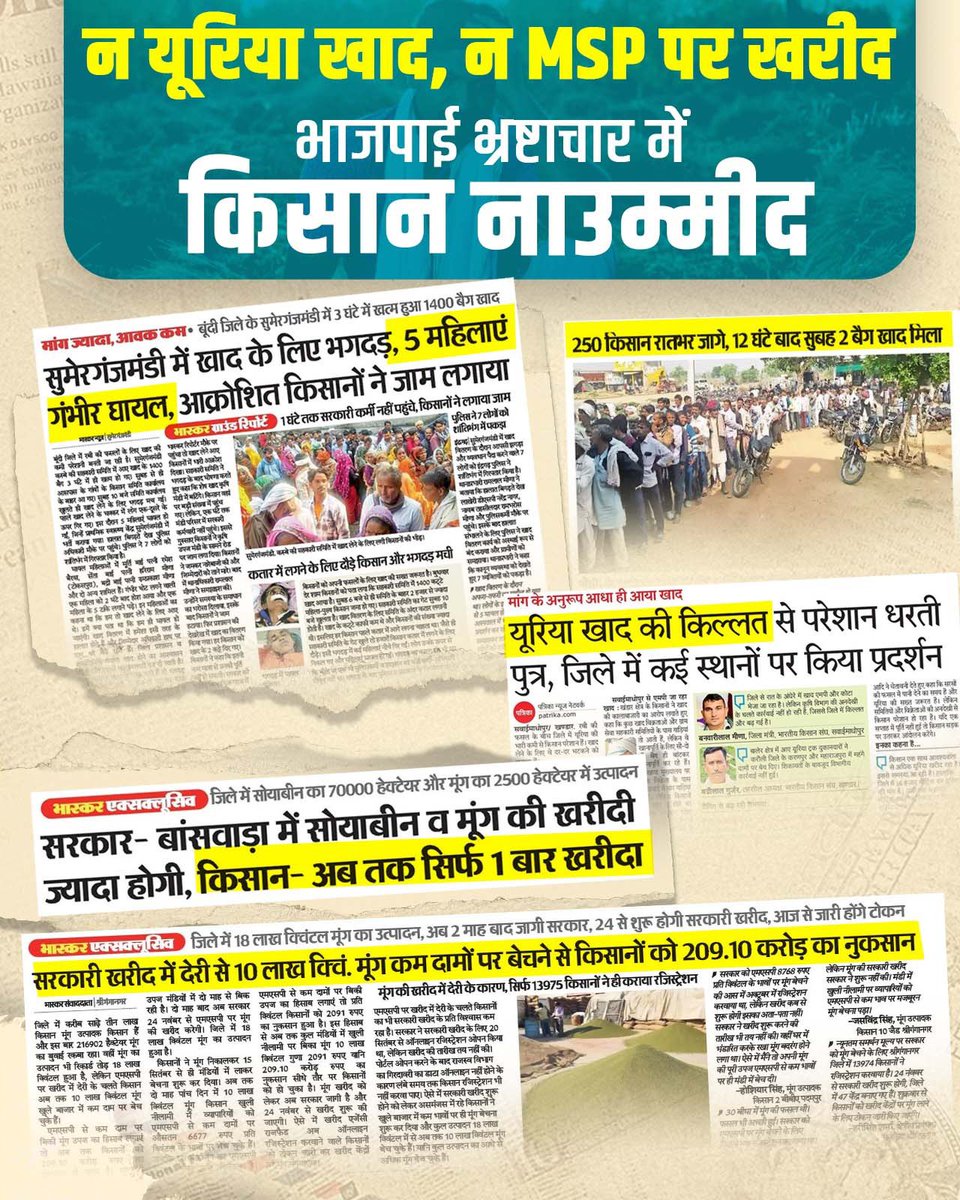 किसानों की दुर्दशा की ये खबरें भाजपा सरकार की नाकामी का शर्मनाक सच है। प्रदेश में न यूरिया खाद, न MSP पर खरीद और ऊपर से भ्रष्ट भाजपाई सिस्टम की प्रताड़ना ने अन्नदाता को मज़बूर बना दिया है। 

हालत ये है कि खाद के लिए किसानों को घंटों लाइन में खड़े रहना पड़ता है, महिलाएं भगदड़ में