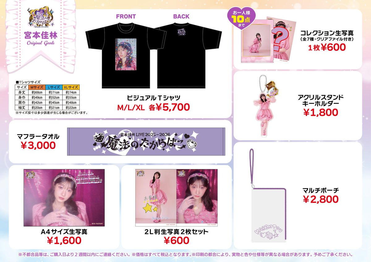 宮本佳林 LIVE 2025 『魔法のたからばこ』 11/24(月・祝) SOUND SHOWER