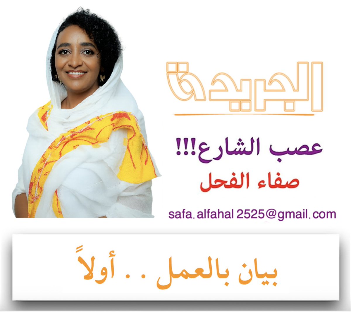 « الجريدة » هذا الصباح … رفع الرئيس الأمريكي السيف في رؤوسهم و(انكسروا) مرحبين، ولكننا ننتظر أن يصحب هذا الترحيب (بيان بالعمل)

عصب الشارع - صفاء الفحل
بيان بالعمل.. أولاً

أتمنى أن يكون ولي العهد السعودي محمد بن سلمان قد شرح ضمن حديثه المحترم عن السودان وشعبه وتاريخه للرئيس