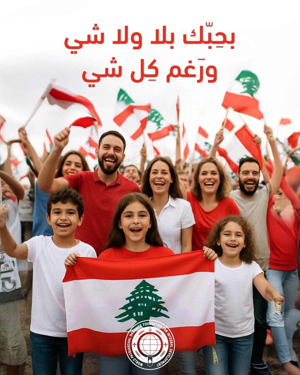 WPMFoundation's tweet image. جيل ورا جيل ولبنان باقي أبدي سرمدي لجميع أبنائه، راسخ بجذوره بأرض مشبعة شرف وتضحية ووفاء .

#عيد_استقلال_لبنان #سوا_لنبقى
#wpf #TogetherWeStand #IndependenceDay #Lebanon