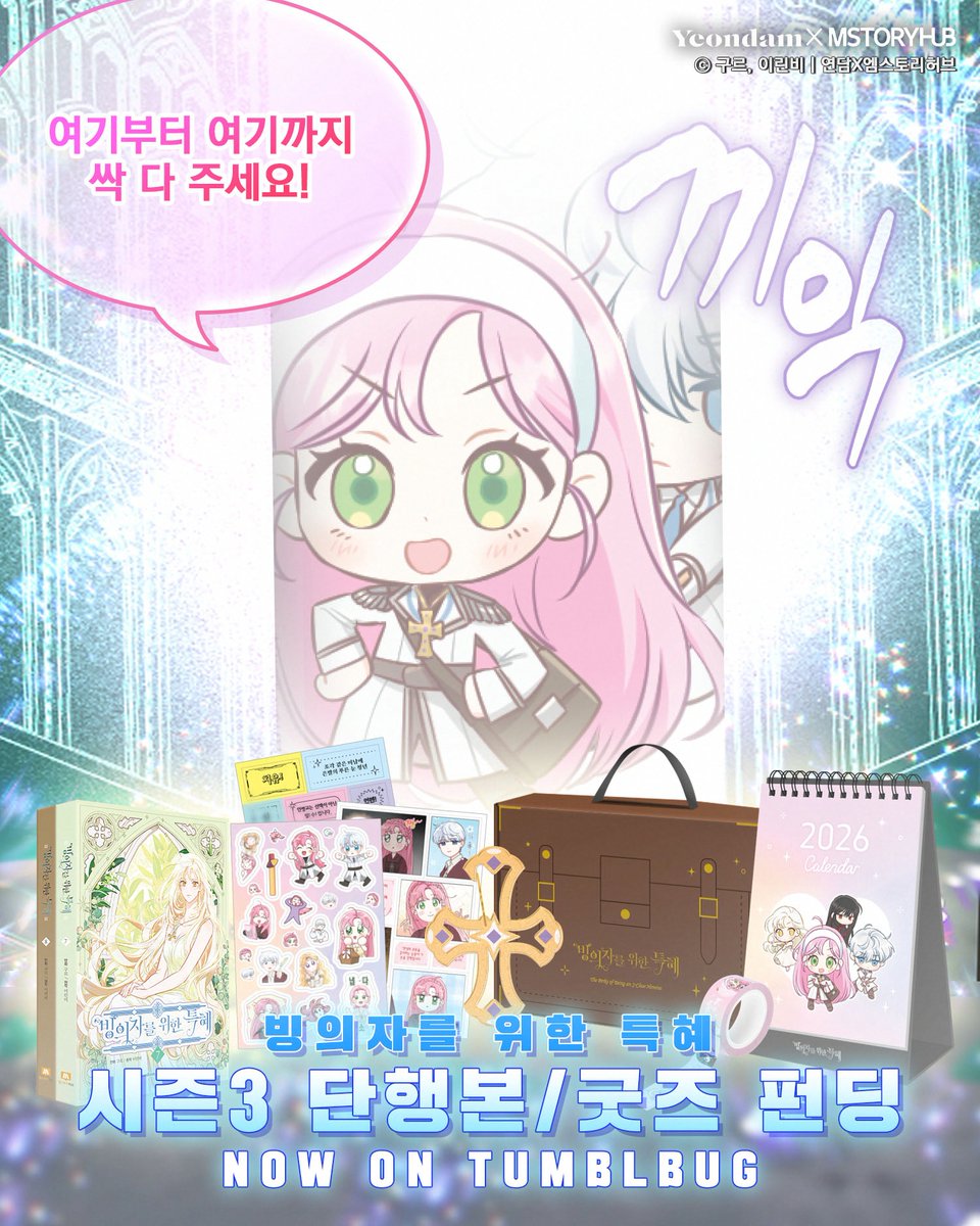 Mstoryhub1's tweet image. 🎉🎉빙의자를 위한 특혜 시즌3 단행본&amp;amp;굿즈 텀블벅 펀딩 오픈!!!🎉🎉
26년 캘린더, 리드&amp;amp;신성경아일렛 아크릴스탠드, 키캡세트 등
다양한 신규 굿즈들이 여러분을 기다립니다♥

⏬펀딩은 12/15(월)까지!
📌tumblbug.com/tpbshbooks_2

#빙의자를위한특혜 #빙위특 #시즌3 #단행본 #텀블벅 #펀딩 #굿즈…