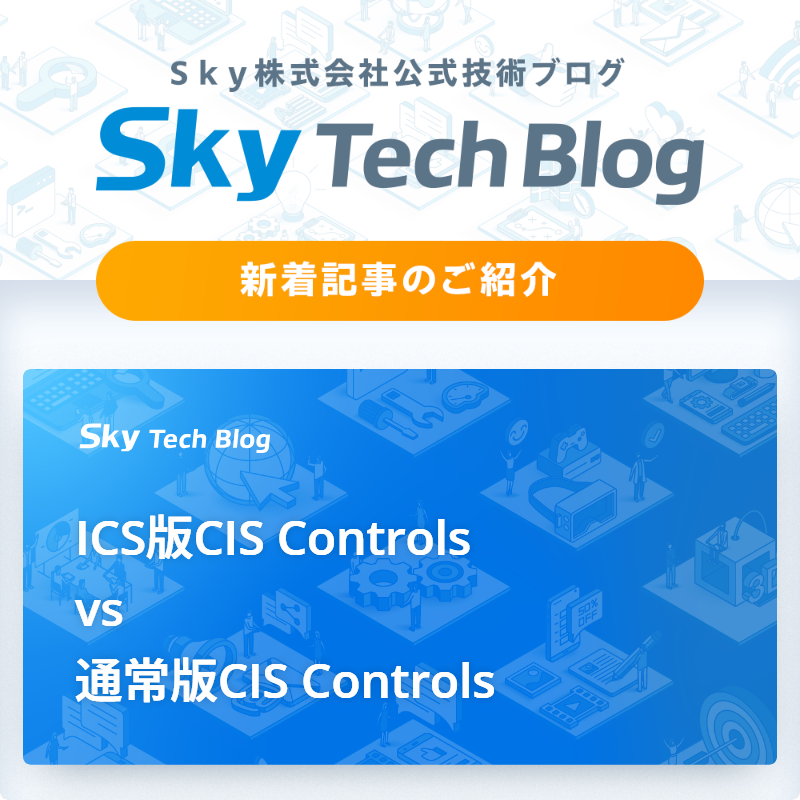 Sky_corporate's tweet image. 🆕Ｓｋｙ Tech Blog新着記事
┈┈┈┈┈┈┈┈┈┈┈┈┈┈┈🖊️

『ICS版CIS Controls vs 通常版CIS Controls』
skygroup.jp/tech-blog/arti…

#ＳｋｙTechBlog #Ｓｋｙ株式会社