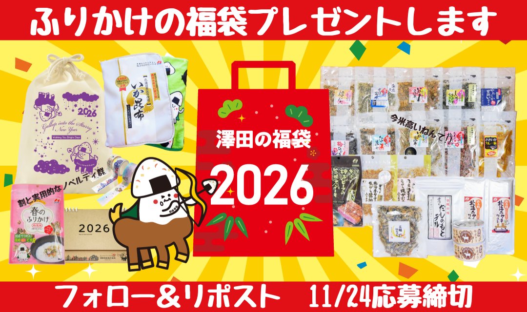 sawadafood's tweet photo. キャンペーン分確保したで――(ﾟ∀ﾟ)――ｯｯ!!

＼澤田の福袋2026／
🎍松うま・竹うま・梅うま🐎
の3種のうちどれかを3名様にプレゼント！11/24までにフォロー＆リポストで応募完了

多彩な生ふりかけ×グッズの特別贅沢セット、ほんまは買って欲しいけど...しゃあなしやで！！ https://t.co/rMlFwdkkFw