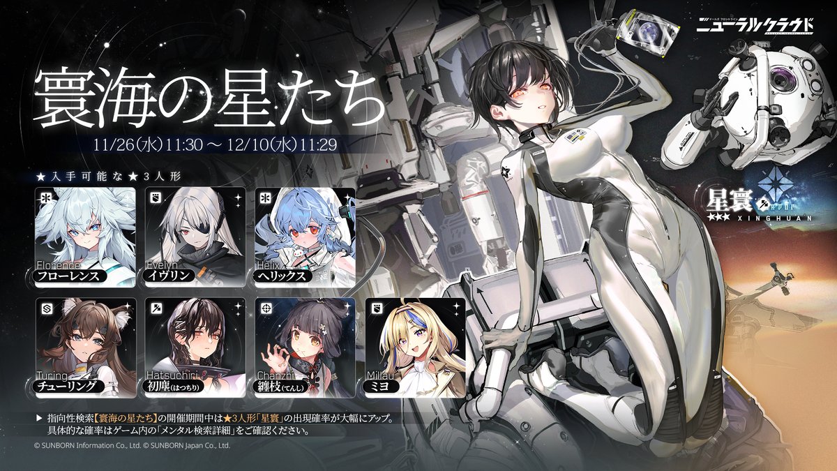 星寰 出現率UP】 「11月26日(水) 11:30」より、☆3人形「星寰(CV: #劉