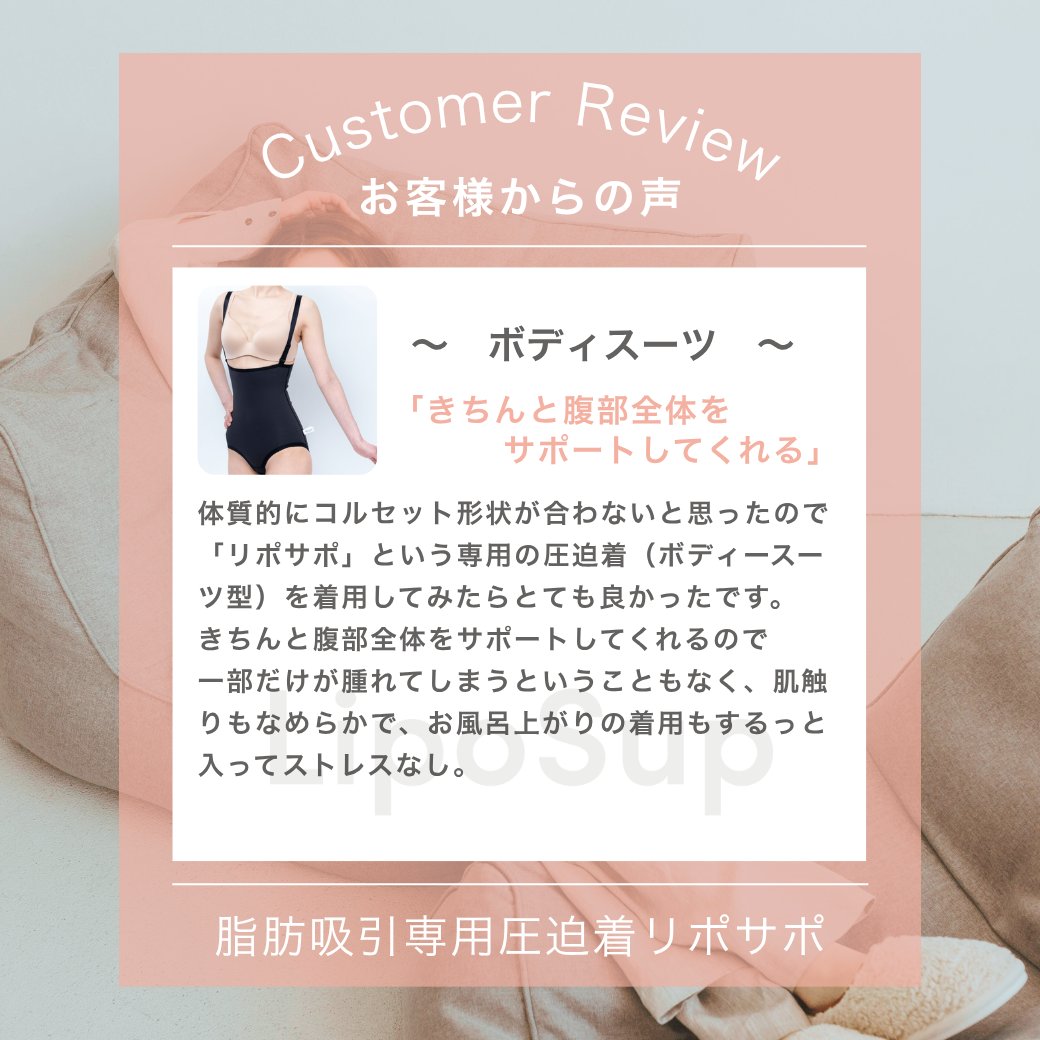 脂肪吸引専用「脂肪吸引専用 お腹・腰・ウエスト圧迫ボディスーツ」を