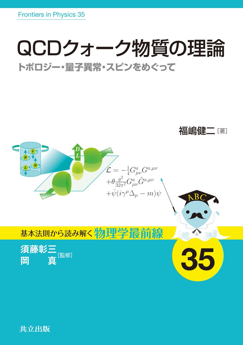 【12月新刊】『QCDクォーク物質の理論：トポロジー・量子異常・スピンをめぐって』須藤彰三・岡真 監修／福嶋健二 著
kyoritsu-pub.co.jp/book/b10149703…

クォーク物質で発現する量子異常について、QCDの基礎から最新の発展までをカバー。研究の臨場感を伝える筆致で解説する。