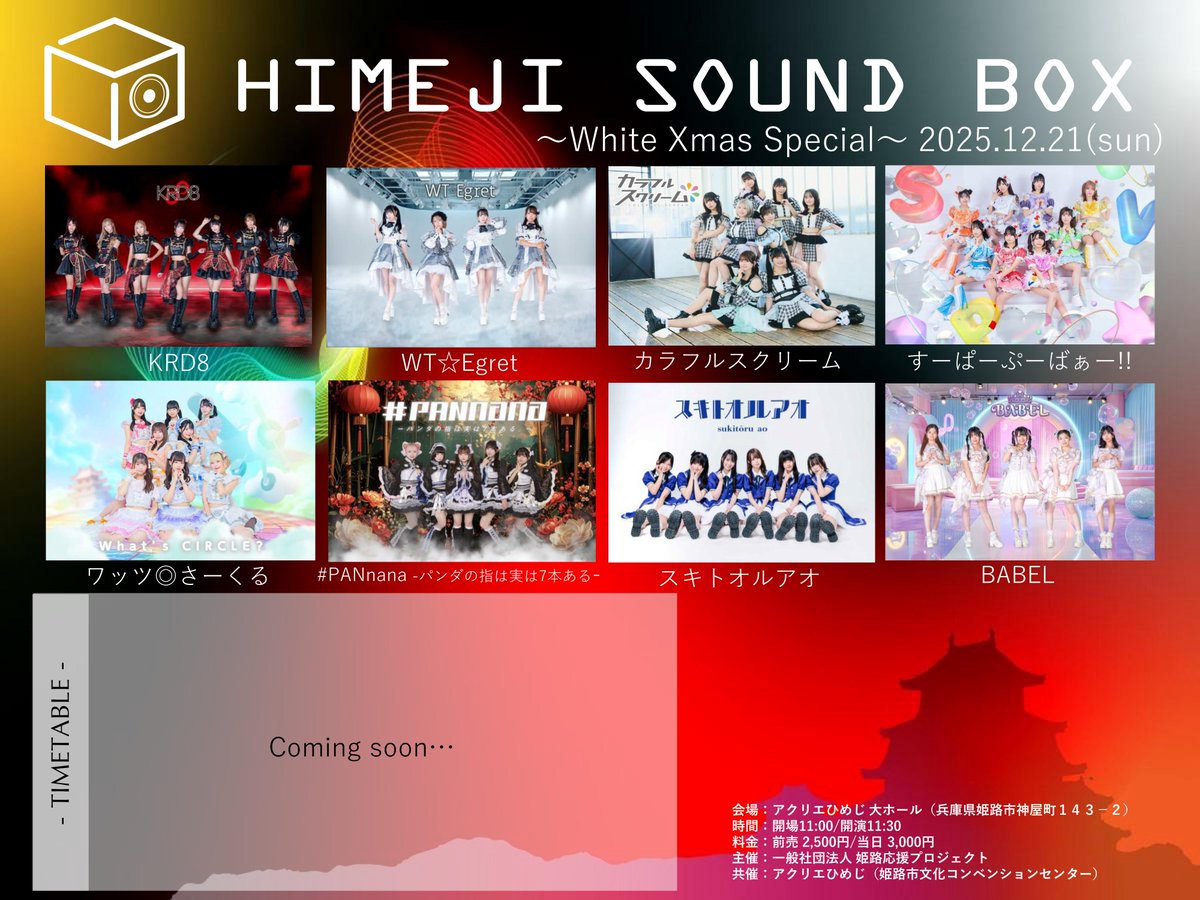 イベント情報】 2025年12月21日(日) HIMEJI SOUND BOX ～White Xmas