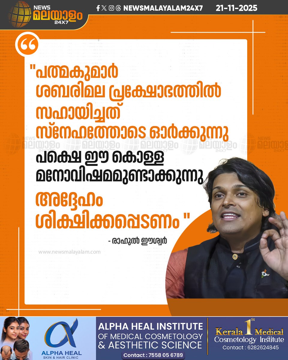 newsmalayalamtv's tweet image. പ്രക്ഷോഭത്തെ സഹായിക്കാൻ ശമ്പളം തരാമെന്ന് പത്മകുമാർ പറഞ്ഞെന്നും രാഹുൽ ന്യൂസ് മലയാളത്തോട് പറഞ്ഞു.

READ MORE: newsmalayalam.com/newsroom/keral…

 #Padmakumar #rahuleeshwar #sabarimalatemple #newsmalayalam24x7 #newsmalayalamtv