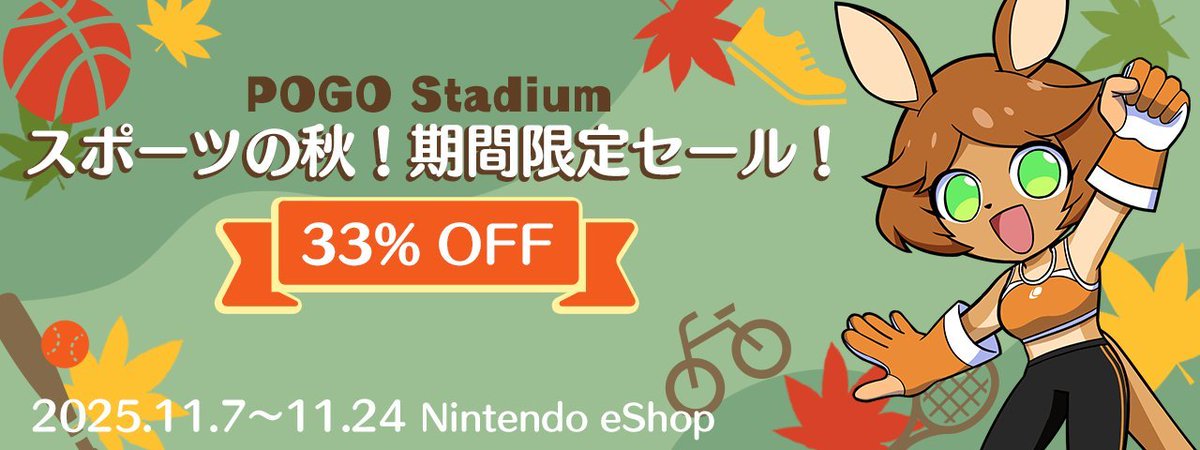 PogoStadiumJP's tweet photo. 【セールのお知らせ📢】

寒い時期も #ポゴスタジアム でアツくなろう！🔥

switch版は33％OFF！11/24まで！
もうすぐセール終了だよ！急げ急げー！💨 https://t.co/URT3w2TrQb