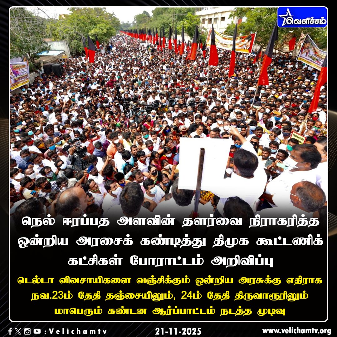 velichamtvtamil's tweet photo. ஒன்றிய அரசைக் கண்டித்து திமுக கூட்டணிக் கட்சிகள் போராட்டம் அறிவிப்பு #PaddyProtest | #DMKAllianceParty | #VelichamTV https://t.co/OsmmHyLju6