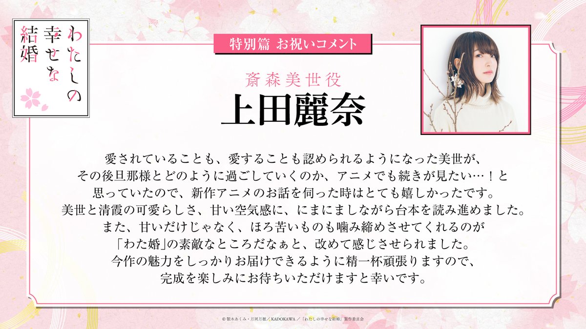 ･ﾟ🌸.* ･ﾟ
TVアニメ「#わたしの幸せな結婚」
特別篇全3話　放送・配信決定！
㊗️コメント到着‼
　　　　　　　　　   　　*.  ･ﾟ🌸.ﾟ

斎森美世役の #上田麗奈 さんより、お祝いコメントが到着しました🌸ˎˊ˗

#わた婚アニメ