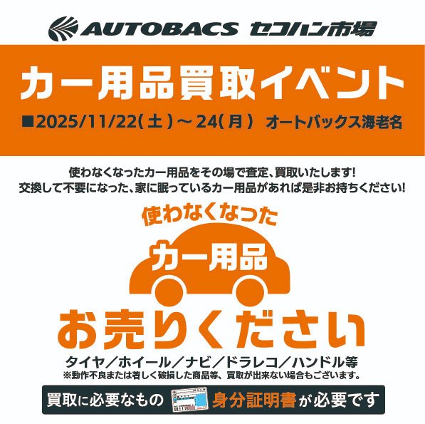 asm_reuse's tweet image. ★イベント開催のお知らせ🚗★
オートバックス海老名では、11月22日(土)～24日(月)の3日間、中古カー用品の買取イベントを実施いたします。この機会に、ご不要になったカー用品をぜひお持ち込みください。皆さまのご来店をお待ちしております😉

#オートバックスで中古カー用品買取りはじめました